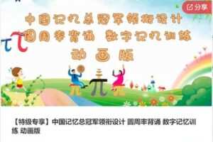 【79[红包]·S7922【特级专享】中国记忆总冠军领衔设计 圆周率背诵 数字记忆训练 动画版】