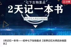 【29[红包]·S7921.2天记忆一本书——初中七下生物重点【世界记忆大师迟永锐团队】】