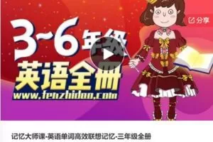 【29[红包]·S7920记忆大师课-英语单词高效联想记忆-三年级全册】