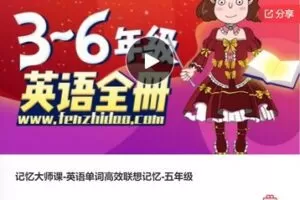 【29[红包]·S7919记忆大师课-英语单词高效联想记忆-五年级】