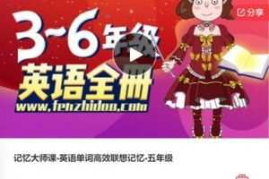【29[红包]·S7919记忆大师课-英语单词高效联想记忆-五年级】