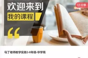 【199[红包]·S6058马丁老师教学实务2-8年级-华学苑】