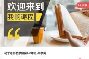 【199[红包]·S6058马丁老师教学实务2-8年级-华学苑】