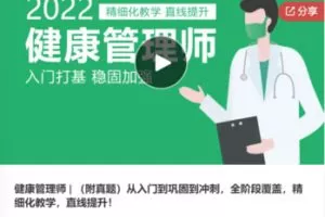 【50[红包]·S6003健康管理师 | （附真题）从入门到巩固到冲刺，全阶段覆盖，精细化教学，直线提升！ 基础第1～5章】