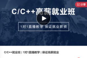 【99[红包]·S5991C/C++就业班 | 1对1直播教学 | 保证高薪就业】