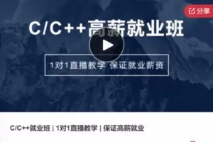 【99[红包]·S5991C/C++就业班 | 1对1直播教学 | 保证高薪就业】