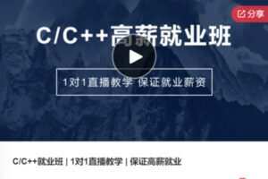 【99[红包]·S5991C/C++就业班 | 1对1直播教学 | 保证高薪就业】