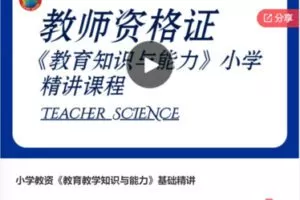 【28[红包]·S5951小学教资《教育教学知识与能力》基础精讲】