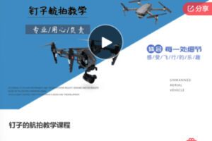 【20[红包]·S5949钉子的航拍教学课程】