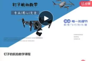 【20[红包]·S5949钉子的航拍教学课程】