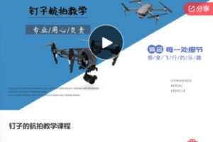 【20[红包]·S5949钉子的航拍教学课程】