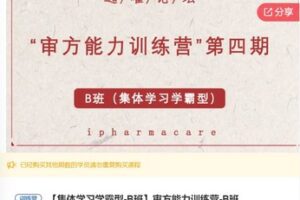 【19[红包]·S5859审方能力训练营-B班】