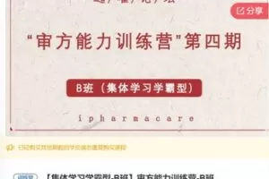 【19[红包]·S5859审方能力训练营-B班】