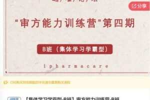 【19[红包]·S5859审方能力训练营-B班】