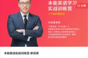 【69[红包]·S5848本能英语实战训练营-单词课】