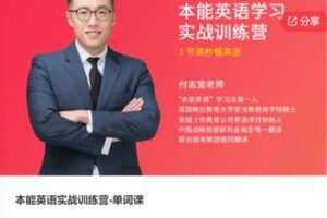 【69[红包]·S5848本能英语实战训练营-单词课】