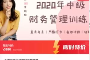 【69[红包]·S5816中级学霸训练营财务管理篇】