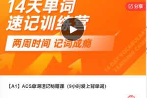 【12[红包]·S7917【A1】ACS单词速记秘籍课（9小时爱上背单词）】