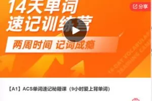 【12[红包]·S7917【A1】ACS单词速记秘籍课（9小时爱上背单词）】