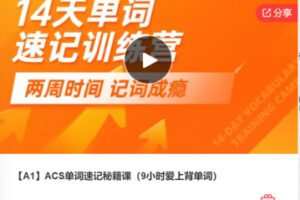【12[红包]·S7917【A1】ACS单词速记秘籍课（9小时爱上背单词）】