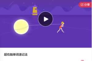 【19[红包]·S7913超右脑单词速记法】