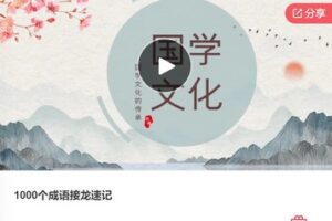 【19[红包]·S7912.1000个成语接龙速记】