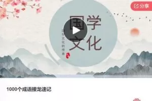 【19[红包]·S7912.1000个成语接龙速记】