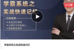 【22[红包]·S7909学霸系统之实战快速记忆】