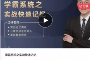 【22[红包]·S7909学霸系统之实战快速记忆】