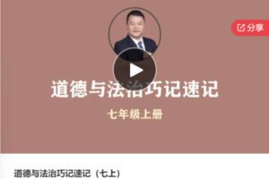 【25[红包]·S7908道德与法治巧记速记（七上）】