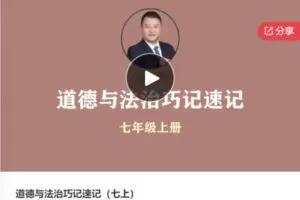 【25[红包]·S7908道德与法治巧记速记（七上）】