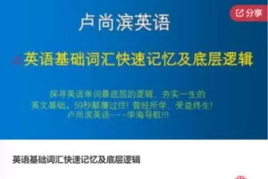 【29[红包]·S7906英语基础词汇快速记忆及底层逻辑】