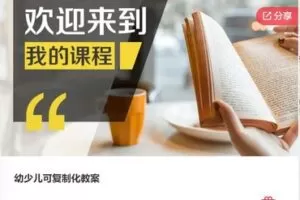 【26[红包]·S7894幼少儿可复制化教案】