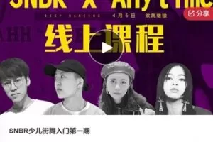 【19[红包]·S7893SNBR少儿街舞入门第一期】
