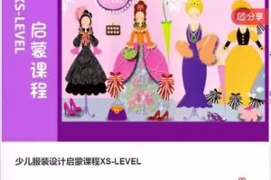 【35[红包]·S7892少儿服装设计启蒙课程XS-LEVEL】