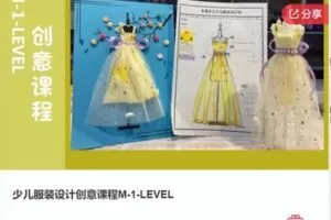 【48[红包]·S7890少儿服装设计创意课程M-1-LEVEL】