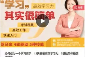 【12[红包]·S7871如何成为一个学习高手：12天解锁高效学习力，0基础带你逆袭成学霸】