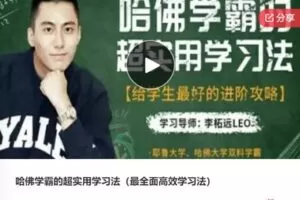 【29[红包]·S7869哈佛学霸的超实用学习法（最全面高效学习法）】