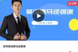 【29[红包]·S7866高考英语黑马逆袭课】
