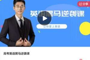 【29[红包]·S7866高考英语黑马逆袭课】