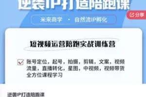 【79[红包]·S7864逆袭IP打造陪跑课】