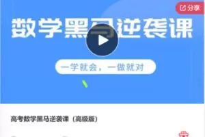 【89[红包]·S7863高考数学黑马逆袭课（高级版）】