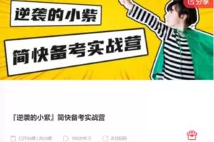 【45[红包]·S7862『逆袭的小紫』简快备考实战营】