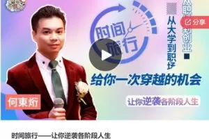 【19[红包]·S7860时间旅行——让你逆袭各阶段人生】