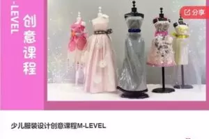 【39[红包]·SS8033少儿服装设计创意课程M-LEVEL】
