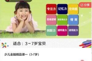 【69[红包]·S8032少儿全脑精品课一（3-7岁）】