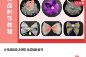 【39[红包]·S8031少儿服装设计课程-饰品制作教程】