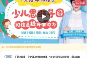 【26[红包]·S8029【少儿思维导图】7天陪伴式训练营（第2期）】