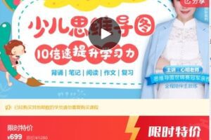 【26[红包]·S8028【少儿思维导图】7天陪伴式训练营（第1期）】