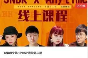 【19[红包]·S8026SNBR少儿HIPHOP进阶第二期】